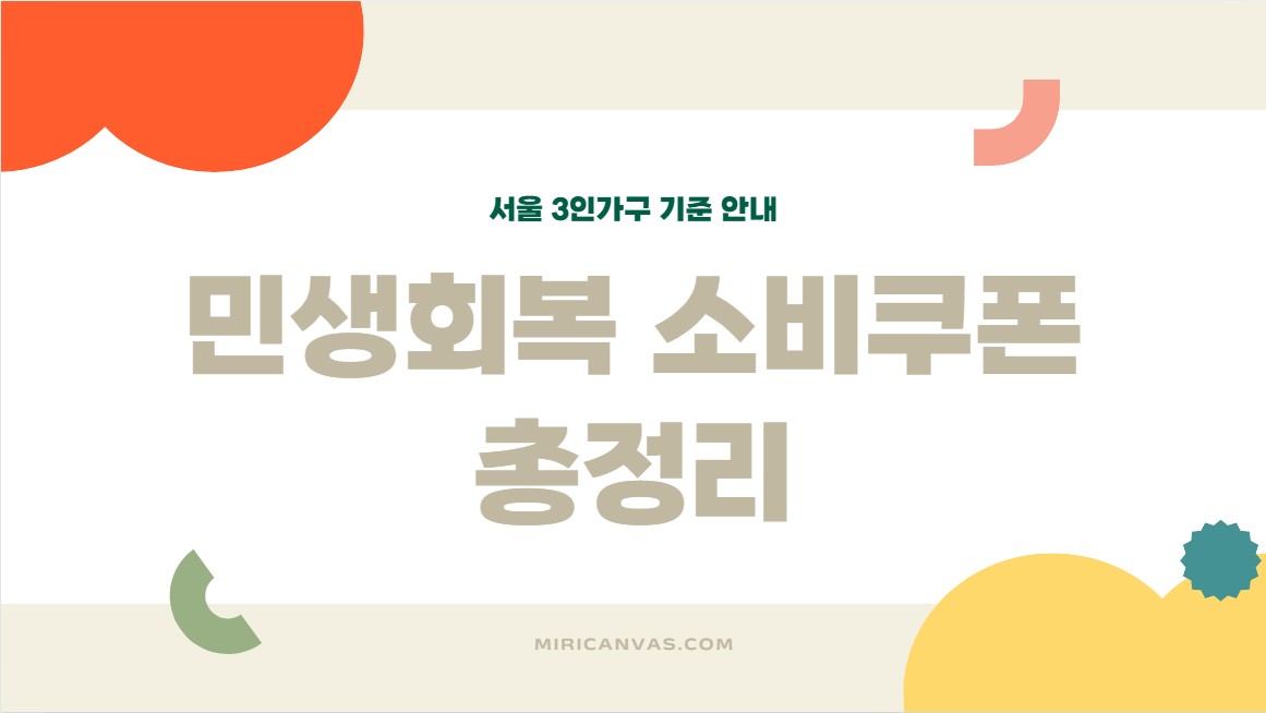 서울 도봉구 민생회복 소비쿠폰 신청방법과 도봉사랑상품권 사용처 총정리 (2025년 최신)