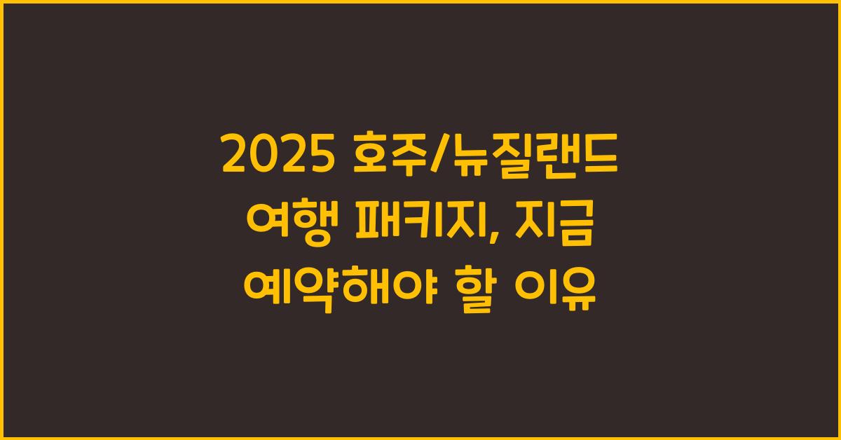 2025 호주/뉴질랜드 여행 패키지