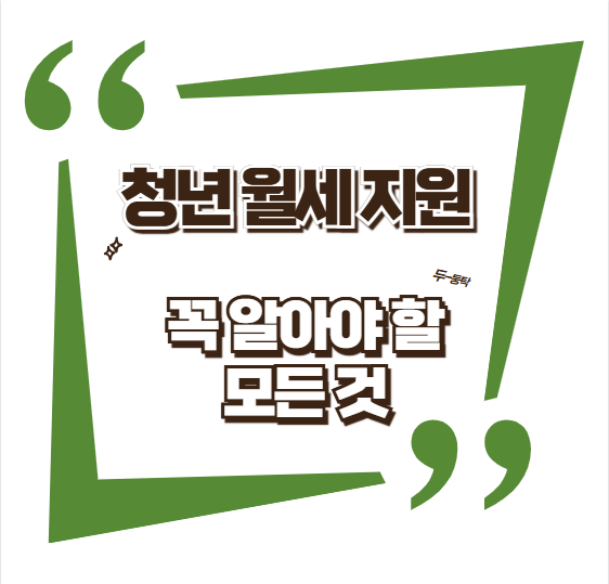 청년 월세 지원 꼭 알아야 할 모든 것