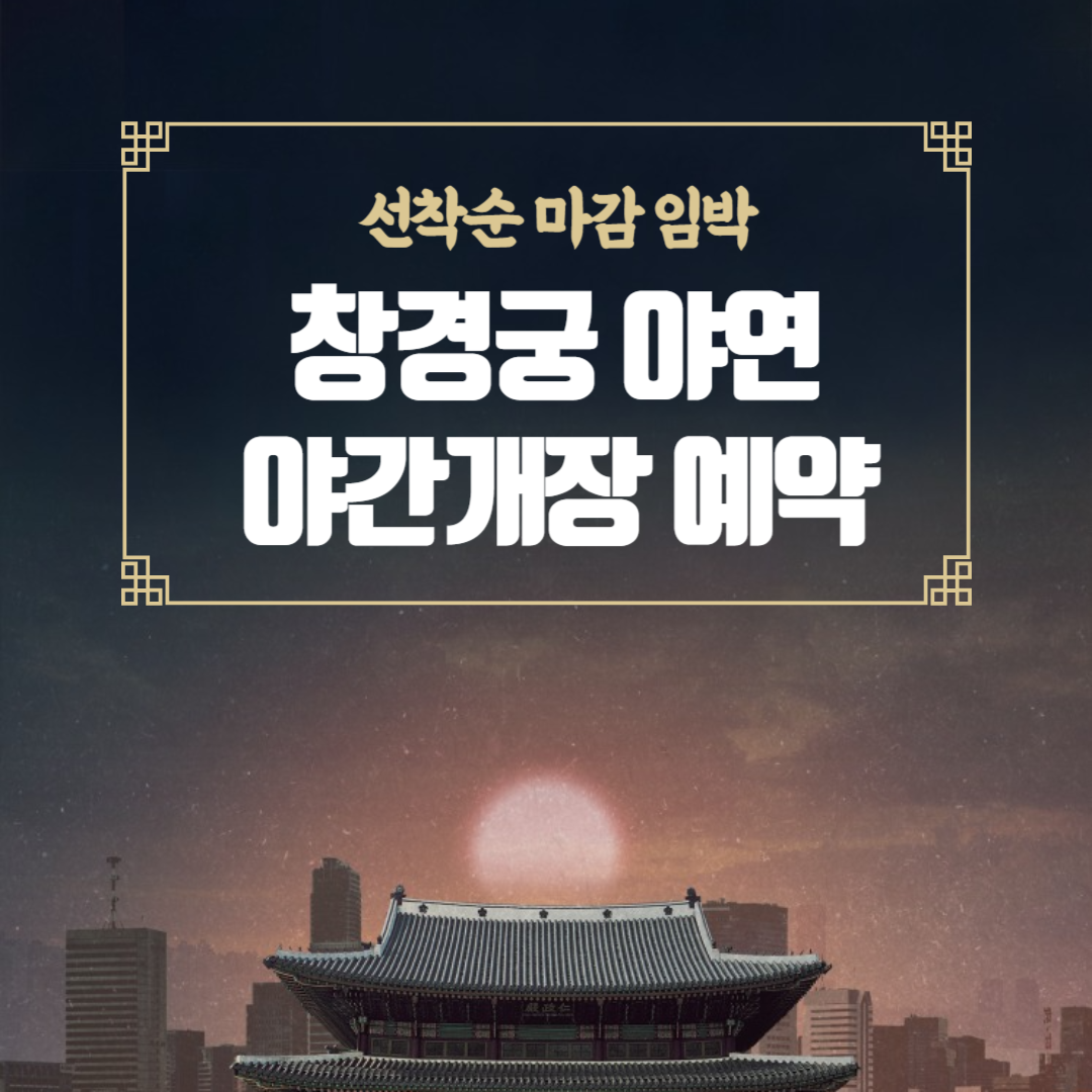 창경궁 야연 정보