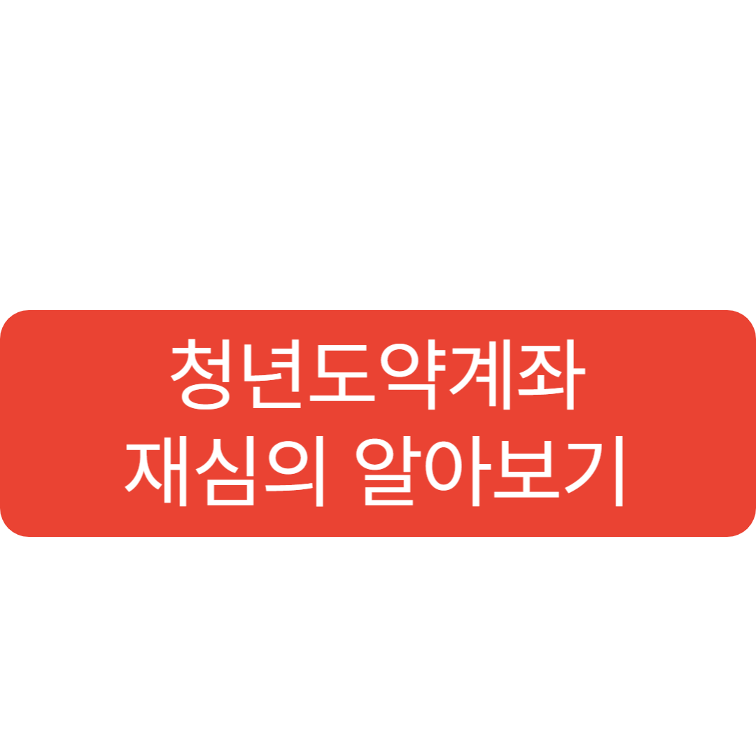 청년도약계좌재심의신청방법