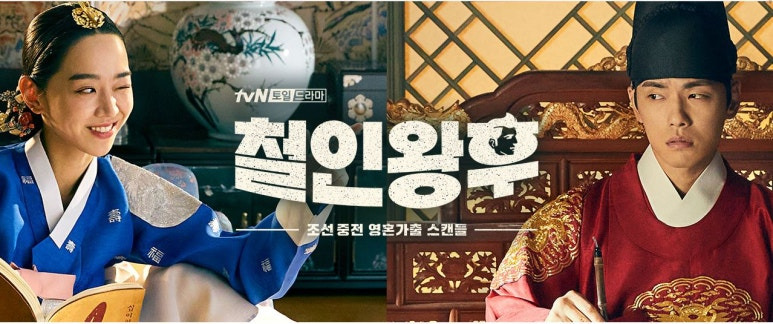 철인왕후 포스터