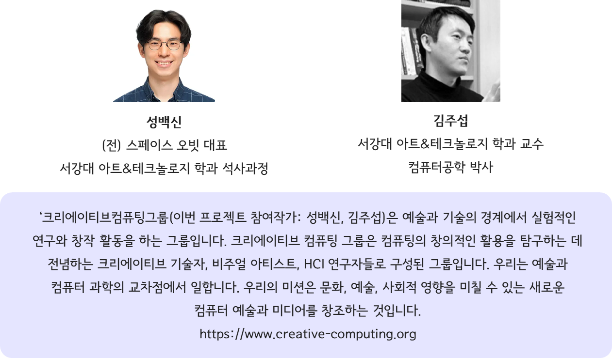 Creative Computing Group과 작가 김주섭, 성백신