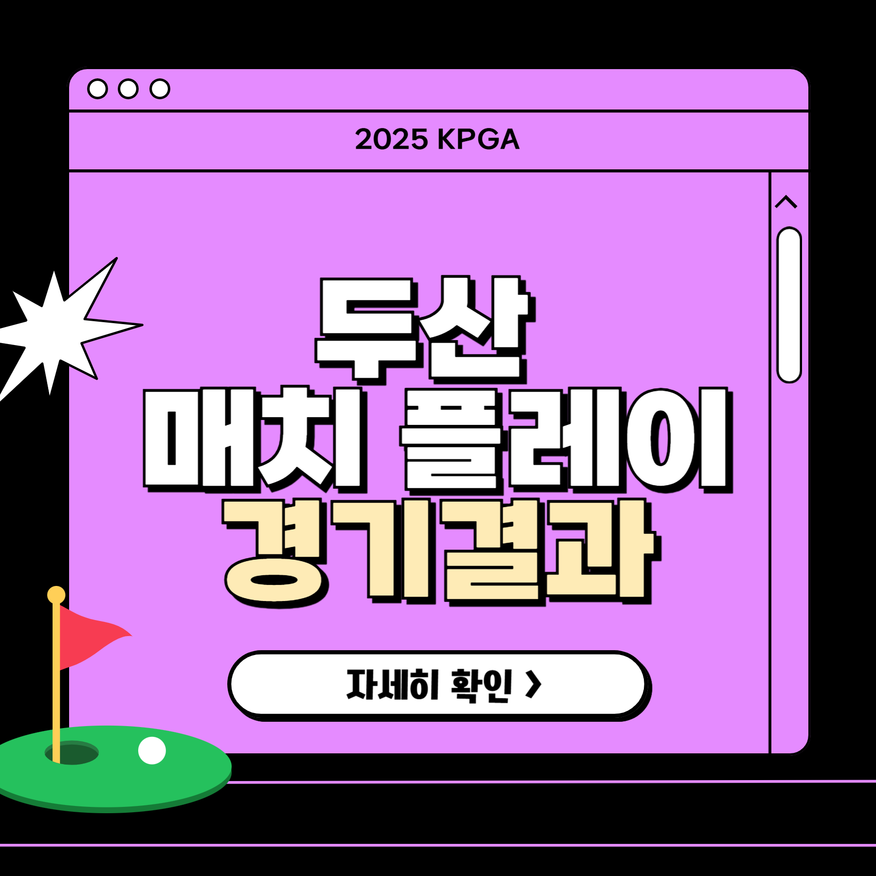 두산 매치플레이 챔피언십 결과, 박현경 이예원