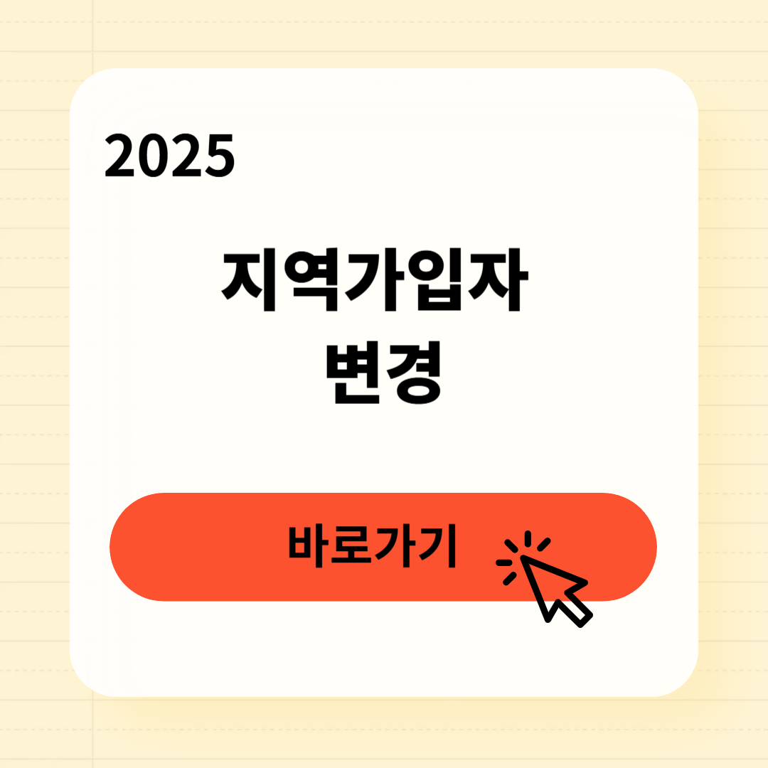 지역가입자 변경방법