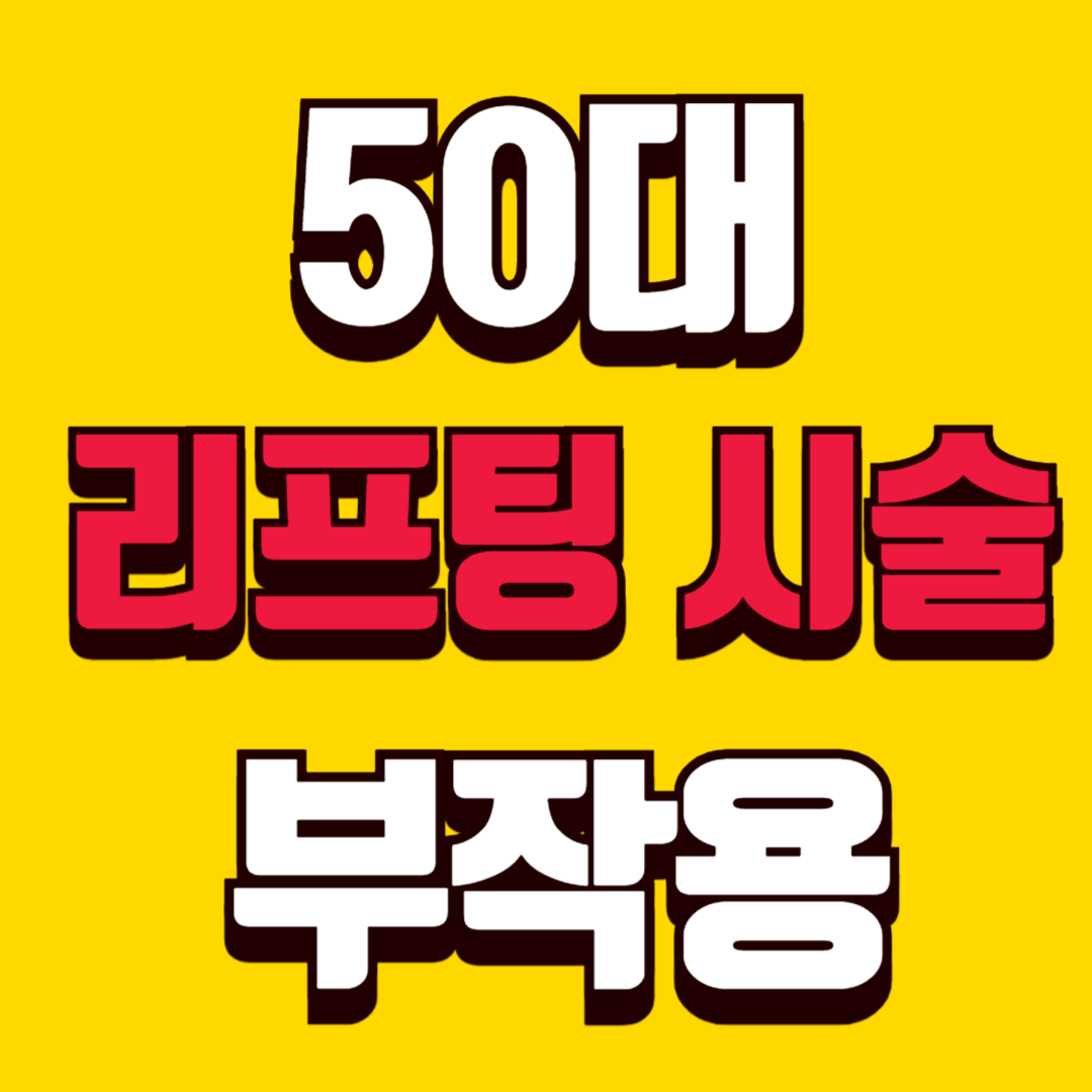 50대 리프팅 시술 부작용 정리 후회하는 경우는 따로 있다