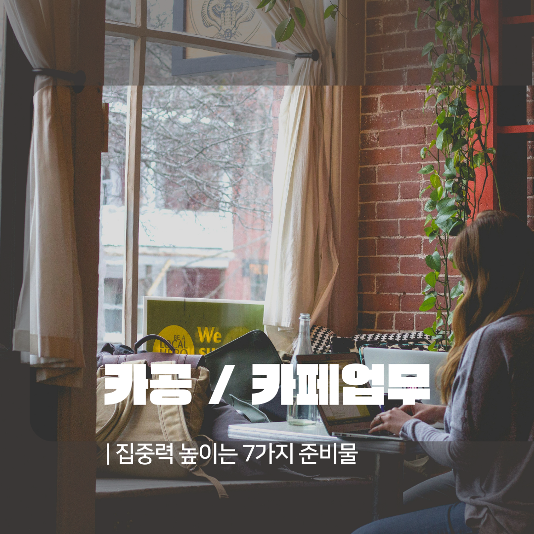 카페에서 공부,업무 할 때 집중력 높이는 7가지