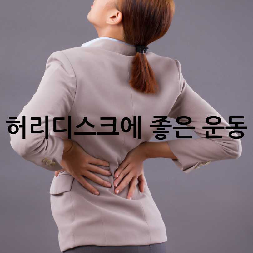 허리디스크 환자가 꼭 알아야 할 운동법