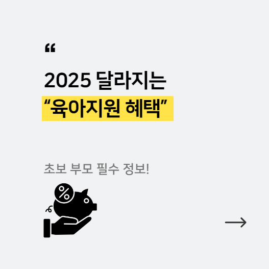 정부-저출산-대책-2025-달라지는-육아지원-혜택