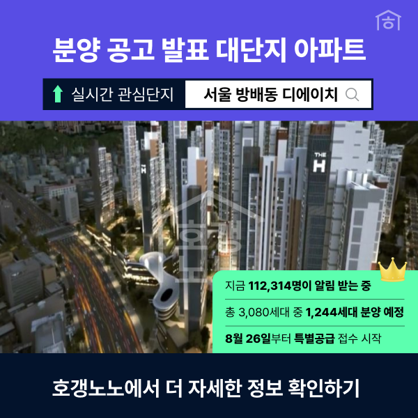 분양-발표!-디에이치방배-정보를-호갱노노에서-확인해보세요!