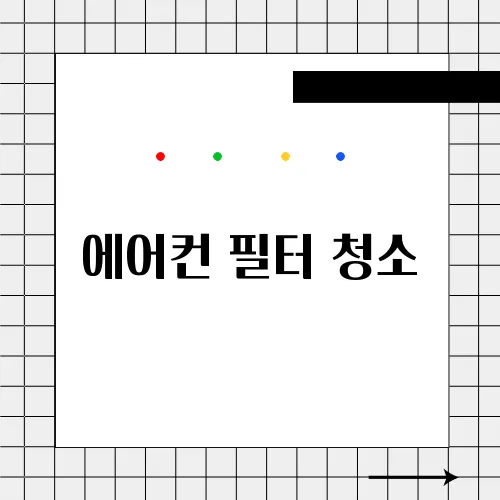 에어컨 필터 청소, 물로 쉽게 관리하는 법