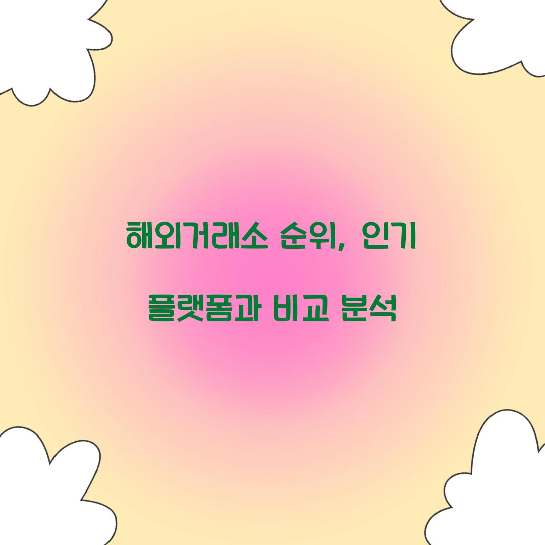 해외거래소 순위
