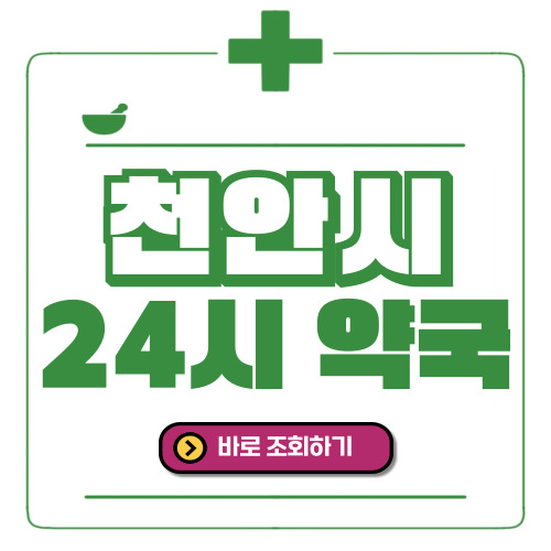 천안시 24시간 일요일(휴일) 운영 약국