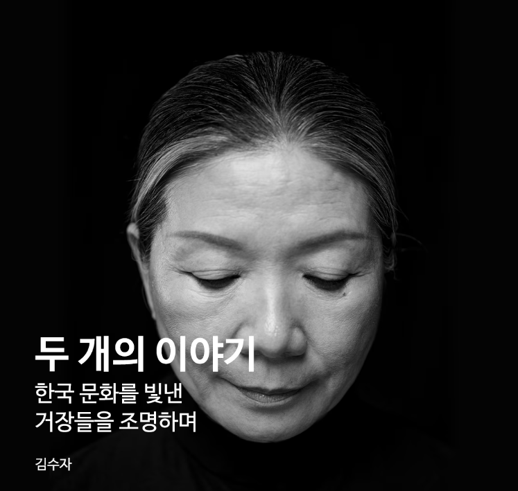미술가 김수자
