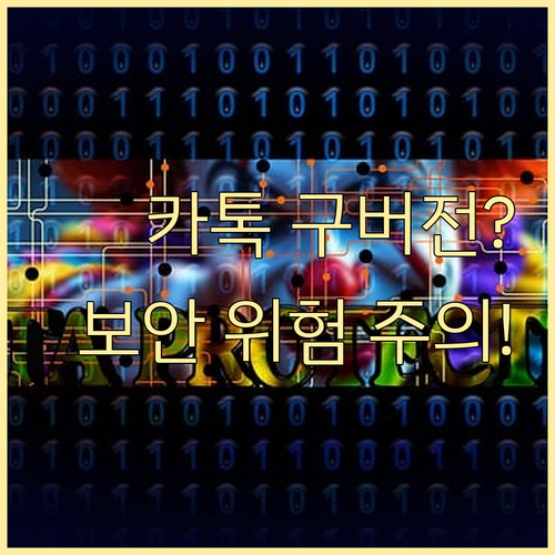 안드로이드 카톡 구버전 APK 설치의..