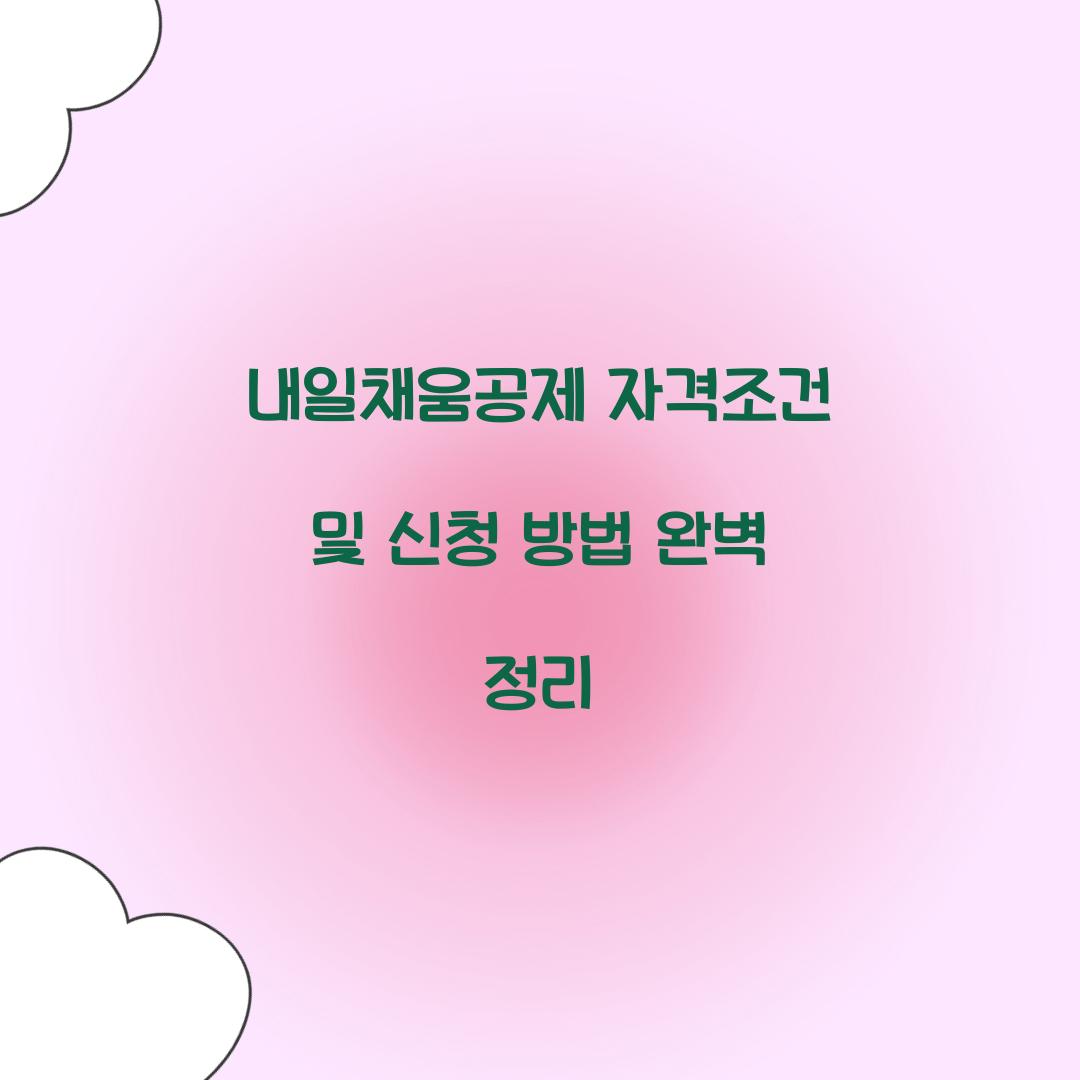 내일채움공제 자격조건