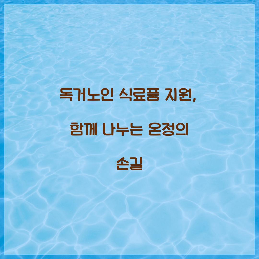 독거노인 식료품 지원
