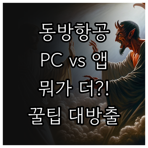 중국동방항공 체크인, PC와 모바일 ..