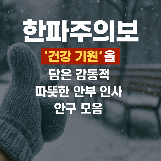 썸네일-한파주의보-건강기원-감동-따뜻한인사말-안부-문구