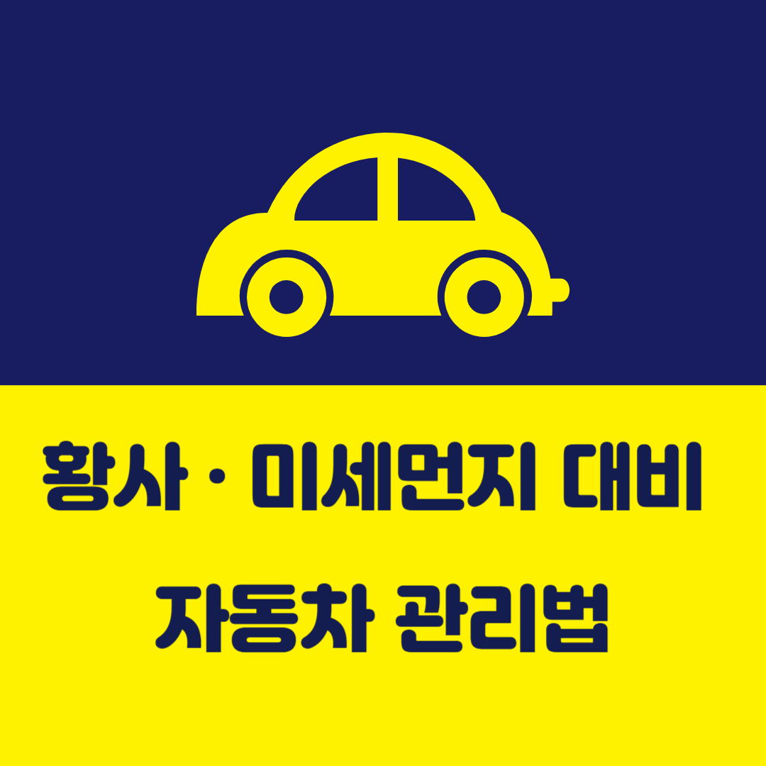 미세먼지 자동차 관리법 이미지