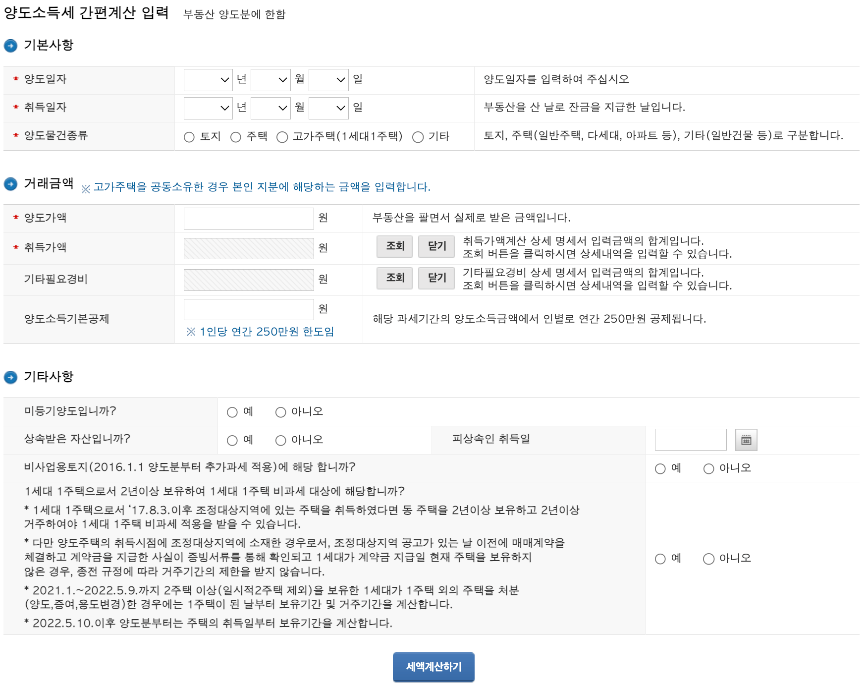 홈택스 양도소득세 계산기