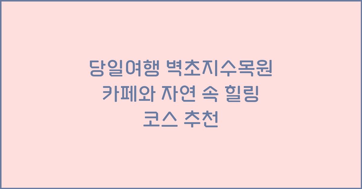 당일여행 벽초지수목원 카페