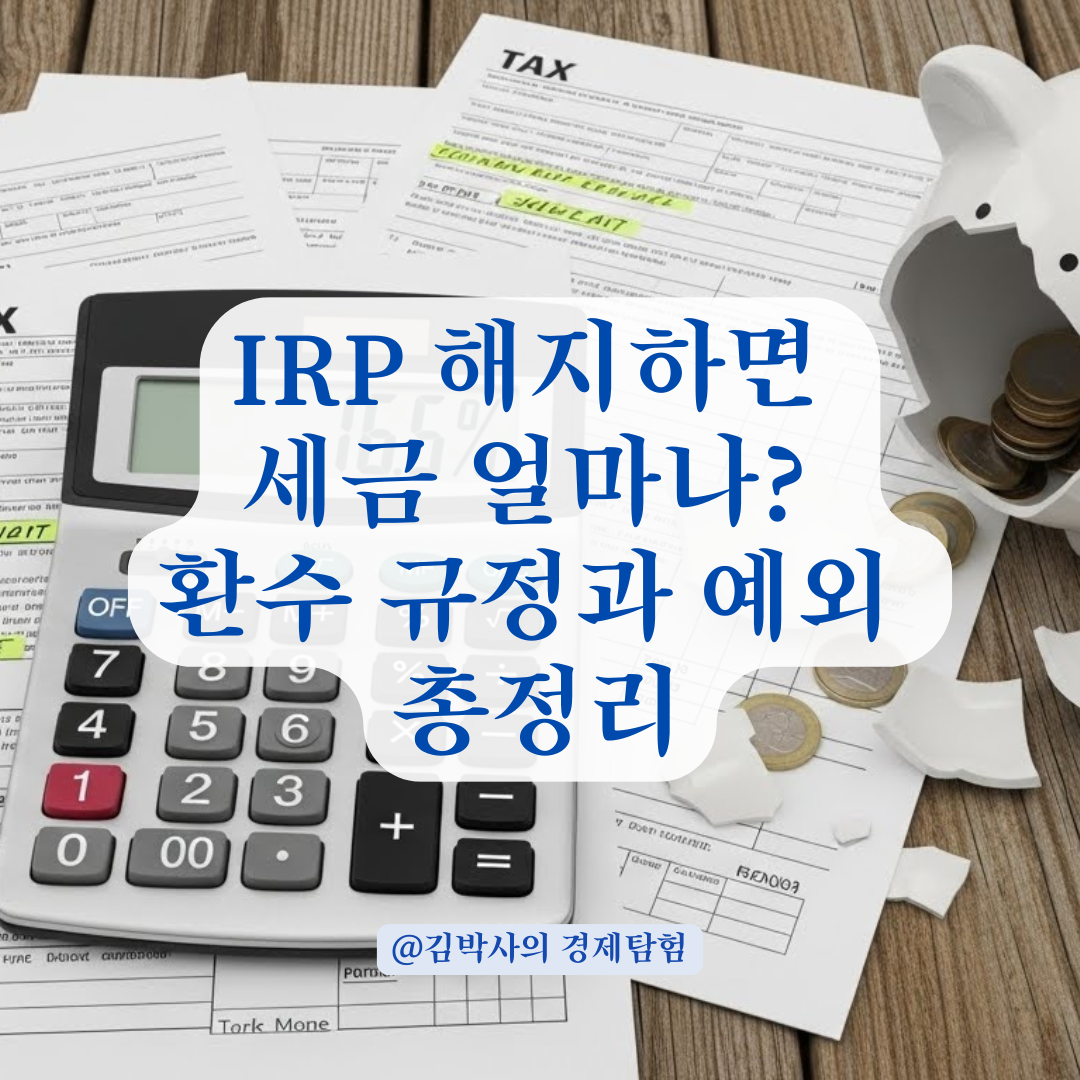 개인형 IRP 해지 시 16.5% 세금? 환수 규정과 예외 조건까지 총정리