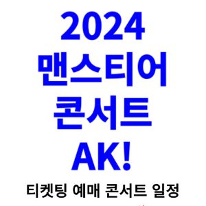 맨스티어-콘서트-티켓팅-예매-2024-일정