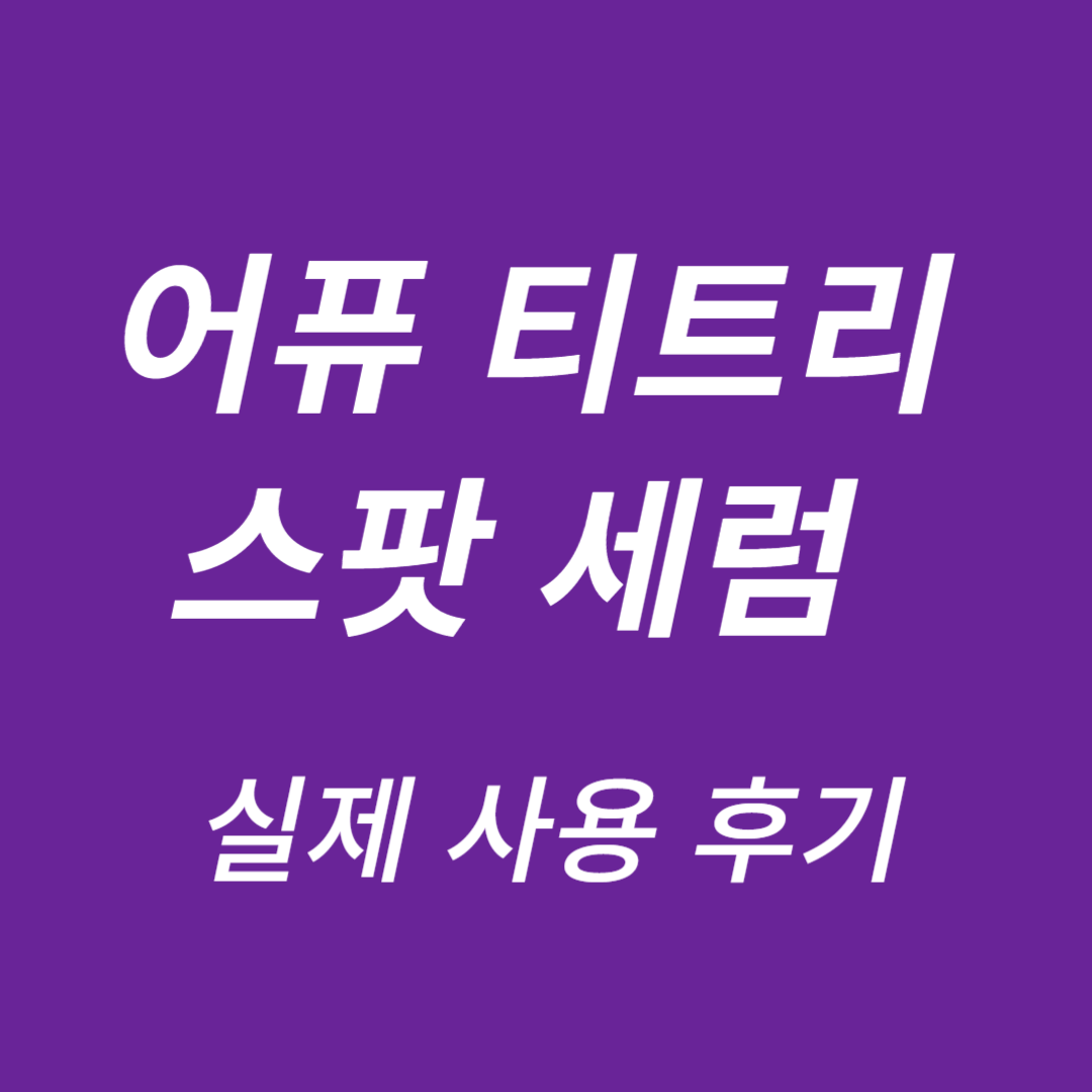 어퓨 티트리 스팟 세럼