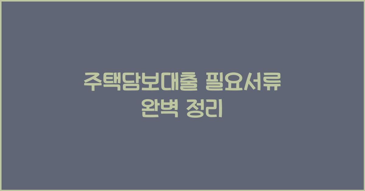 주택담보대출 필요서류