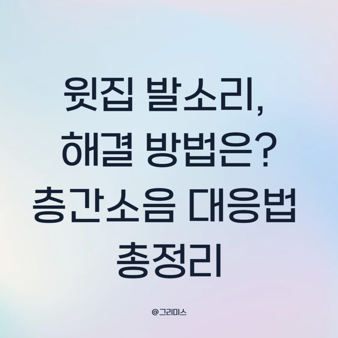 윗집 발소리, 해결 방법은? 층간소음 대응법 총 정리