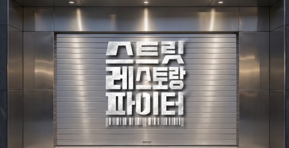 스트릿-레스토랑-파이터-1화-첫방송