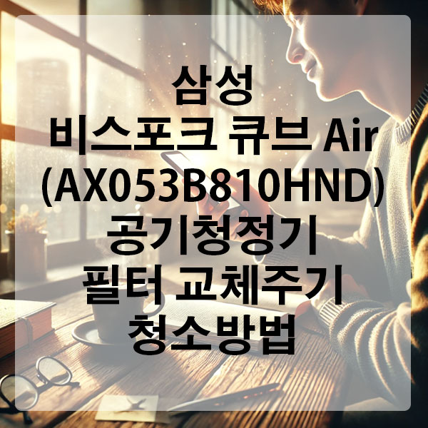 삼성 비스포크 큐브 Air (AX053B810HND) 공기청정기 필터 교체주기 및 청소방법