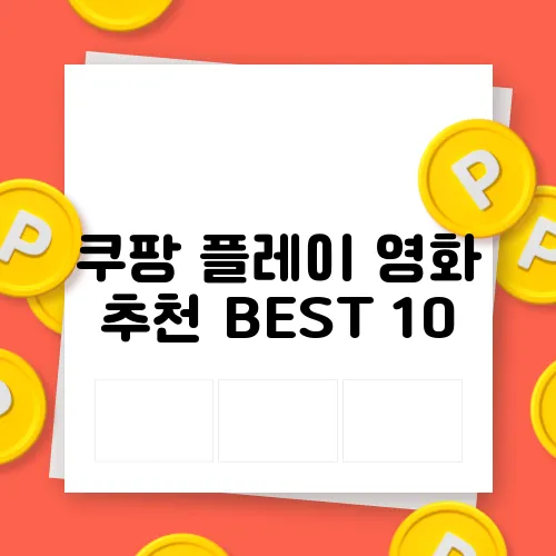 쿠팡 플레이 영화 추천 BEST 10