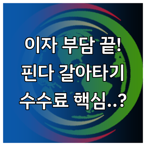 이자 부담 줄이는 핀다 대환대출 갈아..