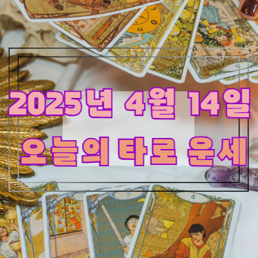 🔮 오늘의 타로 운세: 2025년 4월 14일