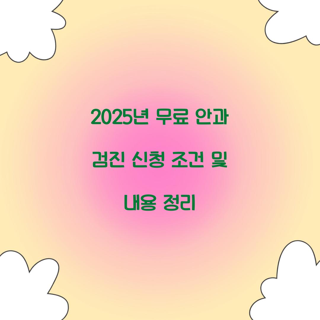 무료 안과 검진 신청 조건