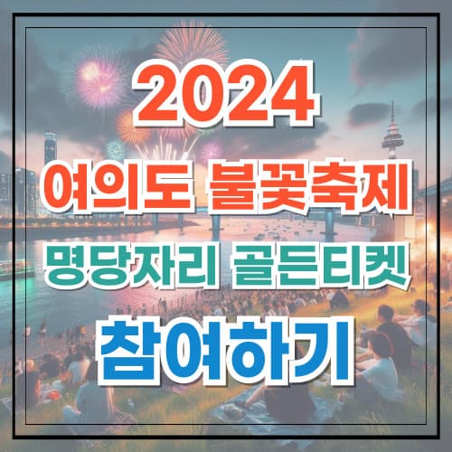 2024 여의도 불꽃축제 명당자리 골든 티켓 이벤트 참여하기