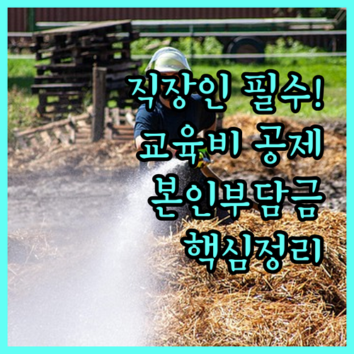 직장인 소방안전관리자 교육비 세액공제..