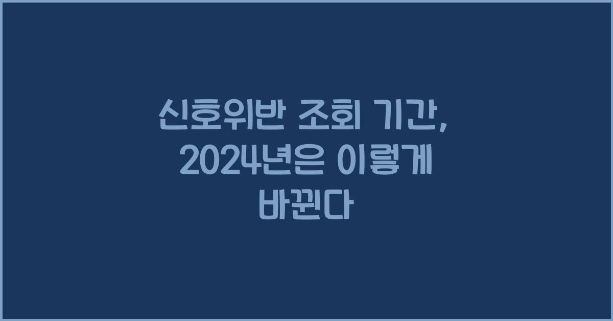 신호위반 조회 기간