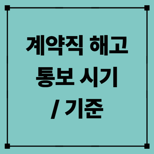 계약직 해고 통보 시기 / 기준 — 미리 알아두면 손해 막는 법