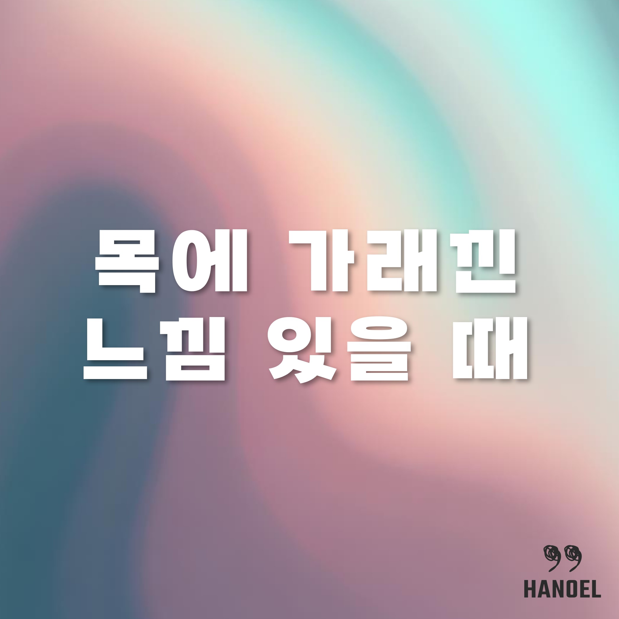 먼지 많은 날 목에 가래낀 느낌있을 때 대처방법