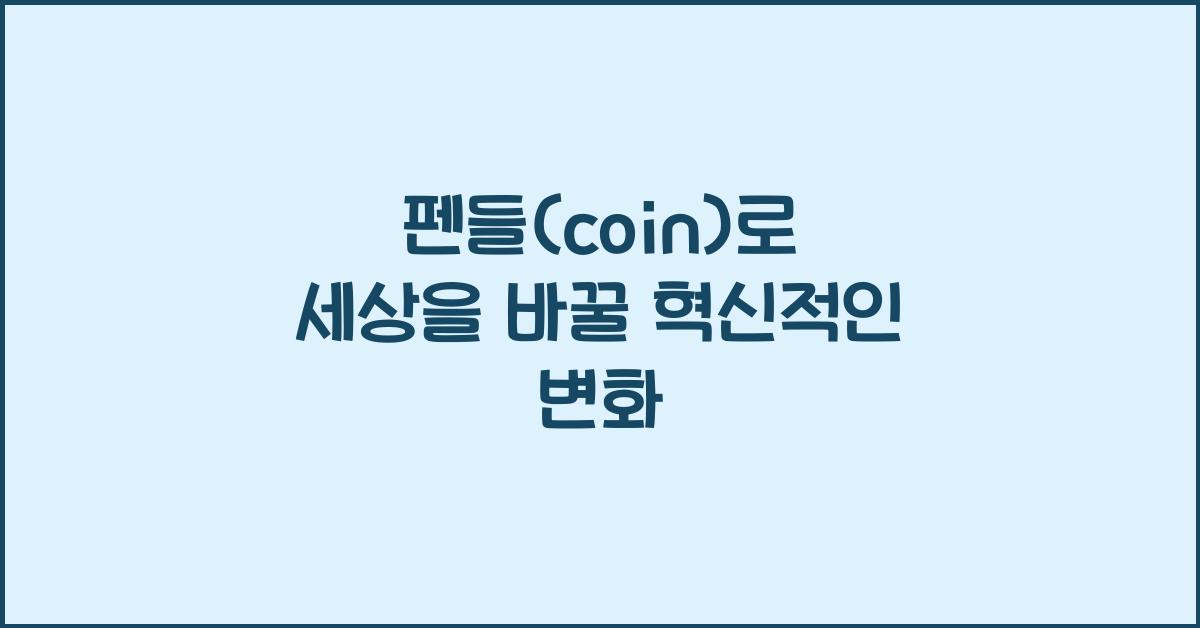 펜들(coin)