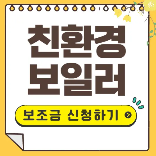 친환경보일러 보조금