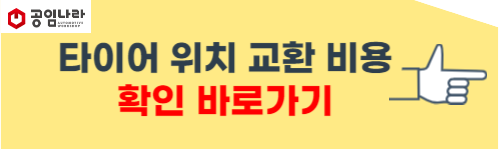 타이어 위치 교환 비용