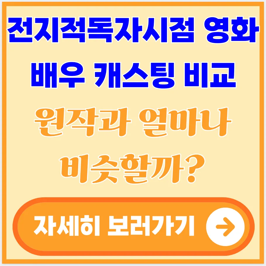 전지적-독자-시점-영화-배우-캐스팅