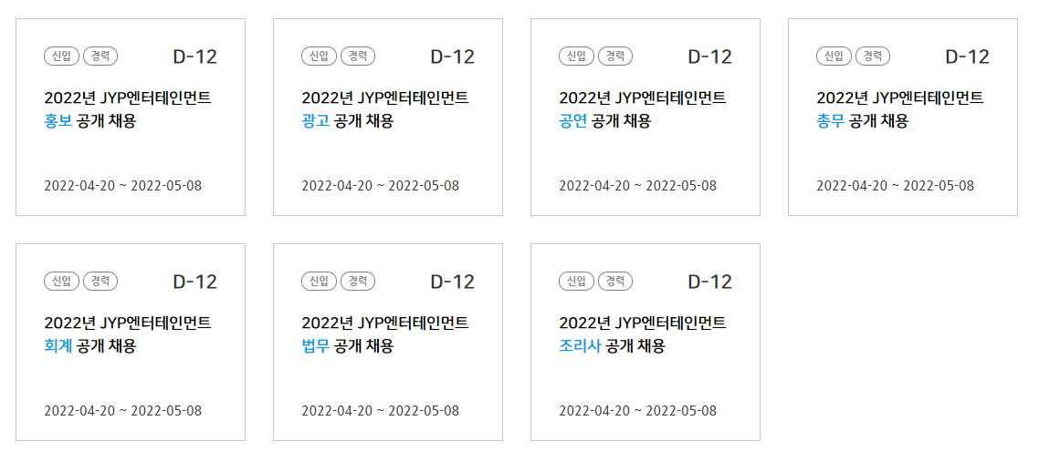 JYP엔터테인먼트 - 모집분야2