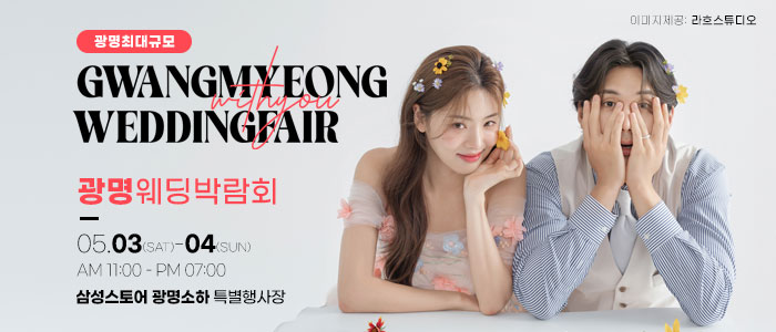 광명-위드유-웨딩박람회