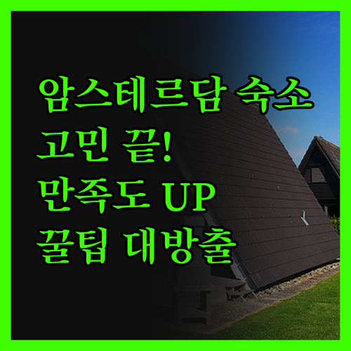 암스테르담 호텔 고민 끝 여행 만족도