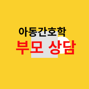 부모상담을 강조하는 이미지
